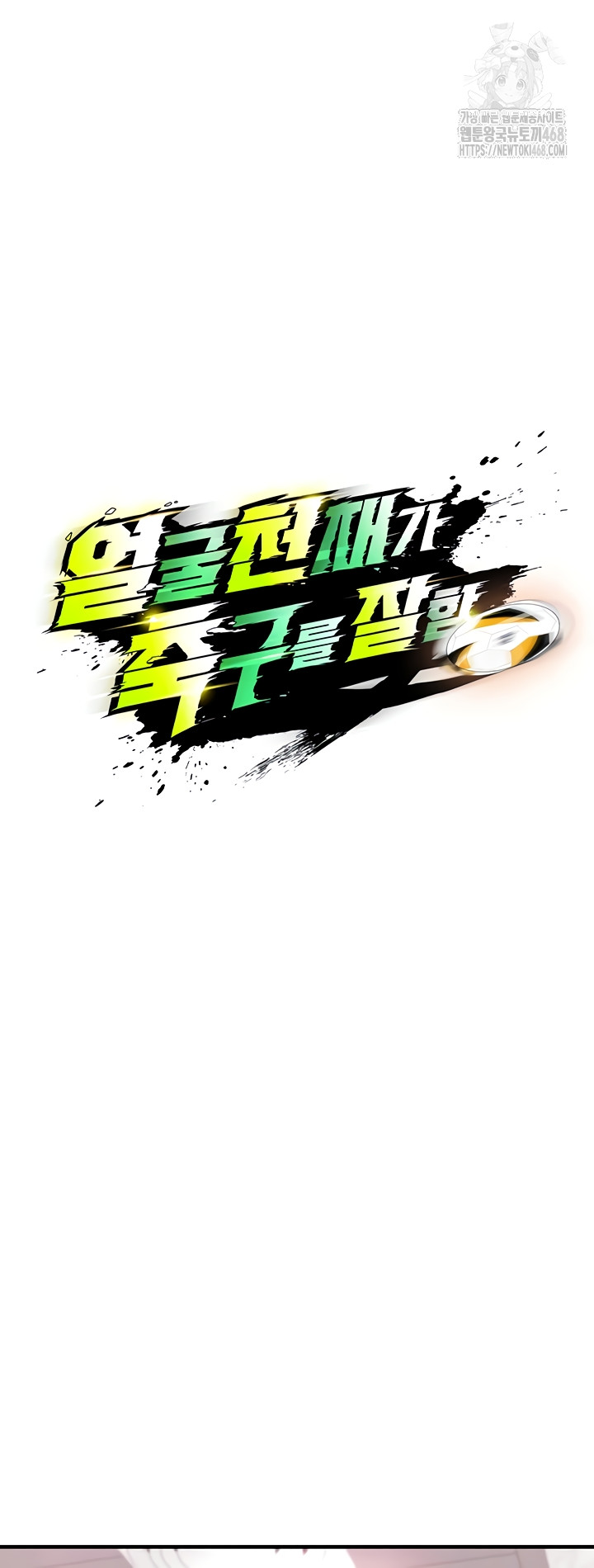 The Hottie’s Good at Football Raw - Chapter 38 Page 5