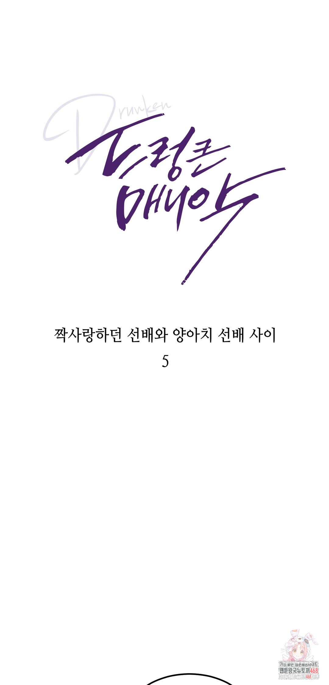 Drunken Maniac Raw - Chapter 5 Page 1