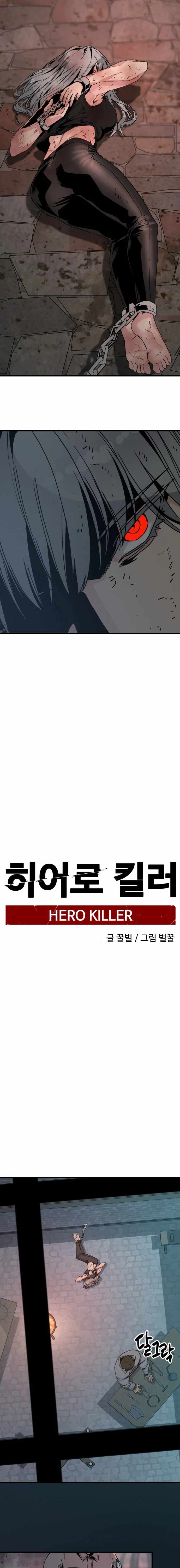 Hero Killer - Chapter 123 Page 1