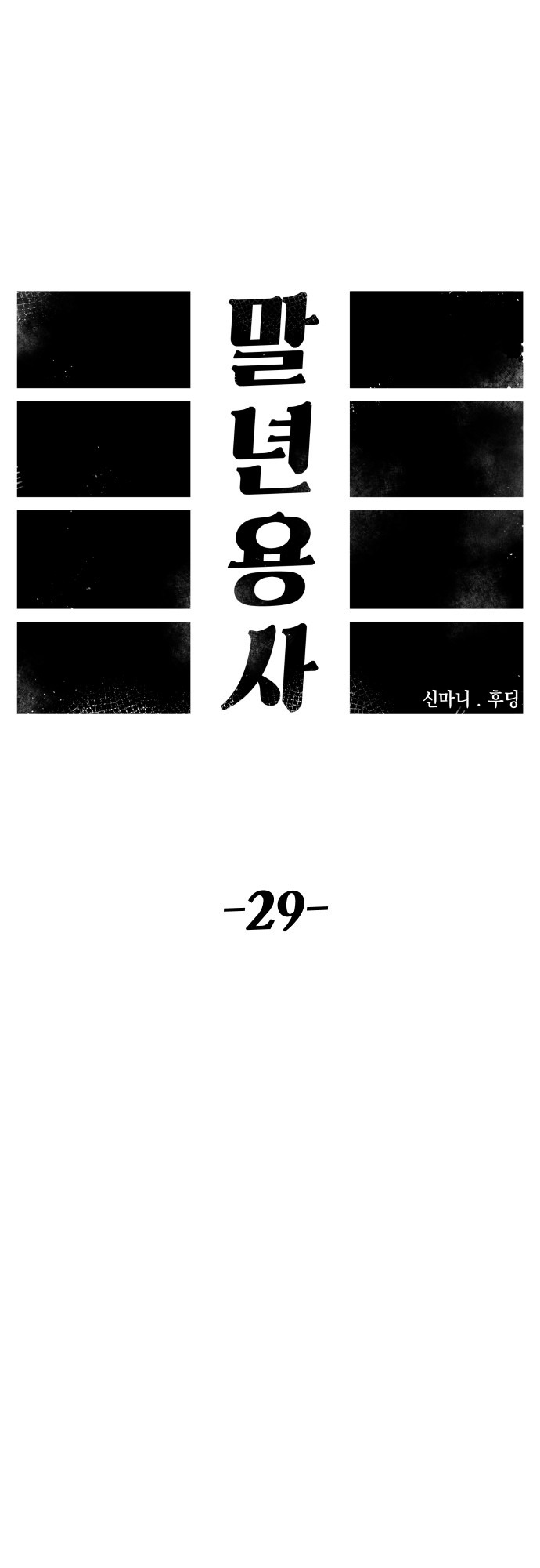 Reincarnation of the Veteran Soldier - Chapter 29 Page 1