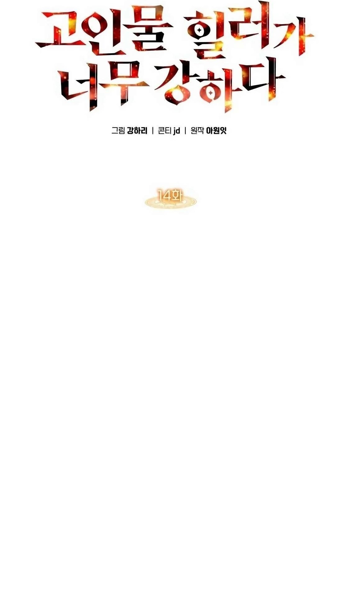 The Veteran Healer is Overpowered - Chapter 14 Page 1