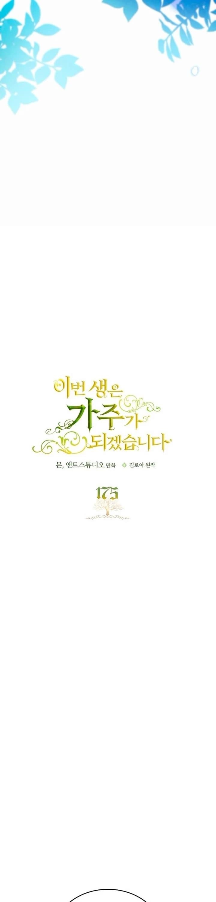 I’ll Be the Matriarch in This Life - Chapter 175 Page 26