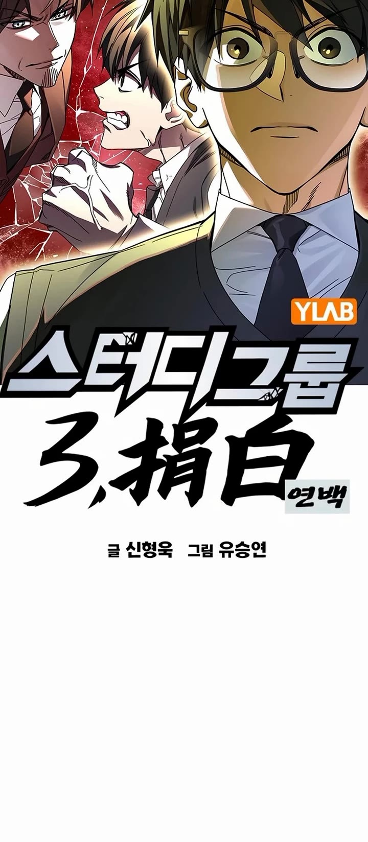 Study Group - Chapter 290 Page 5