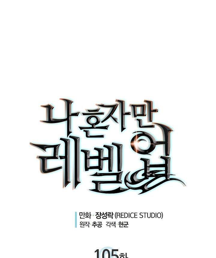 Solo Leveling - Chapter 105 Page 4