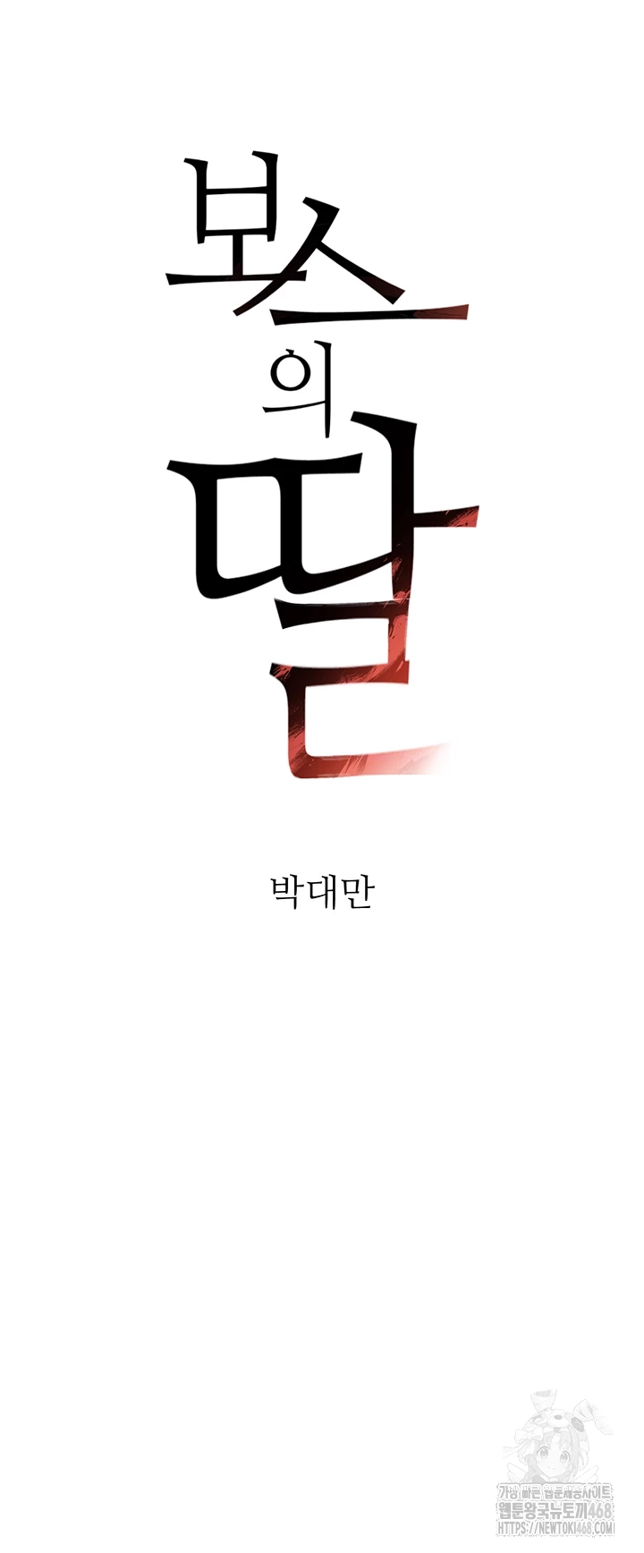 The Boss’s Daughter Raw - Chapter 28 Page 4